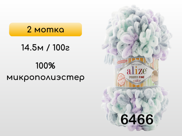 Пряжа Alize Puffy Fine Color, 2 мотка в Петропавловск-Камчатском