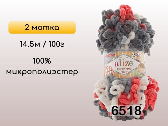 Пряжа Alize Puffy Fine Color, 2 мотка в Петропавловск-Камчатском