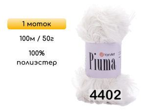 Пряжа YarnArt Piuma, 1 моток