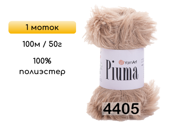 Пряжа YarnArt Piuma, 1 моток
