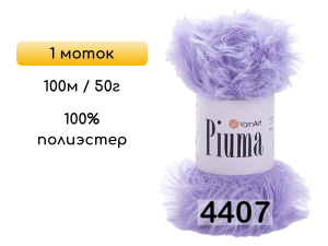 Пряжа YarnArt Piuma, 1 моток