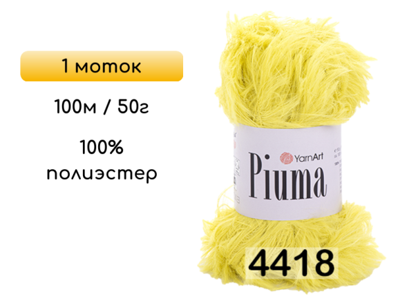 Пряжа YarnArt Piuma, 1 моток