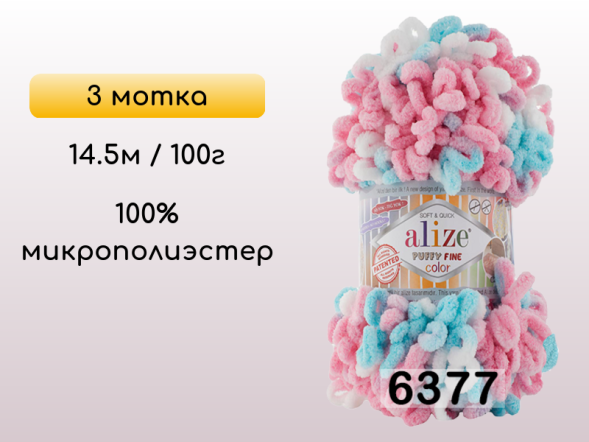 Пряжа Alize Puffy Fine Color, 3 мотка в Северодвинске