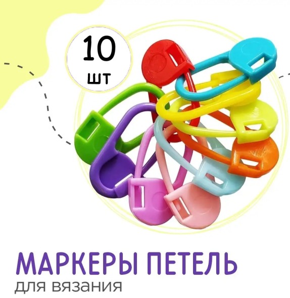 Маркер для вязания пластиковый в Санкт-Петербурге