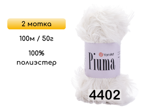 Пряжа YarnArt Piuma, 2 мотка в Калуге