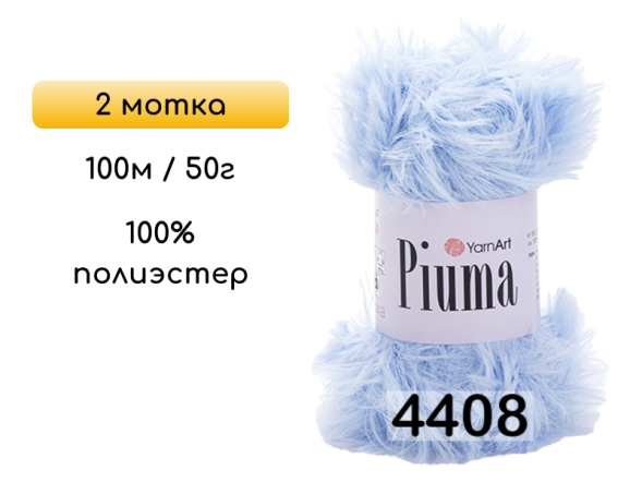Пряжа YarnArt Piuma, 2 мотка в Калуге