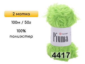 Пряжа YarnArt Piuma, 2 мотка