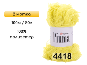Пряжа YarnArt Piuma, 2 мотка