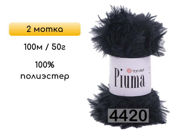 Пряжа YarnArt Piuma, 2 мотка в Калуге