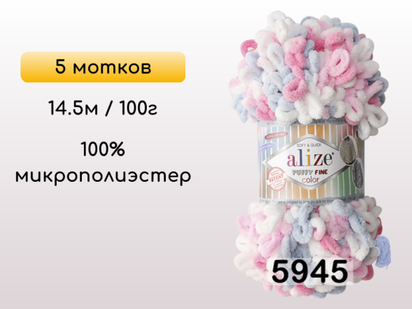 Пряжа Alize Puffy Fine Color, 5 мотков в Петропавловск-Камчатском