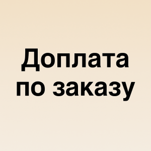 Доплата по заказу