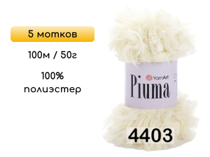 Пряжа YarnArt Piuma, 5 мотков