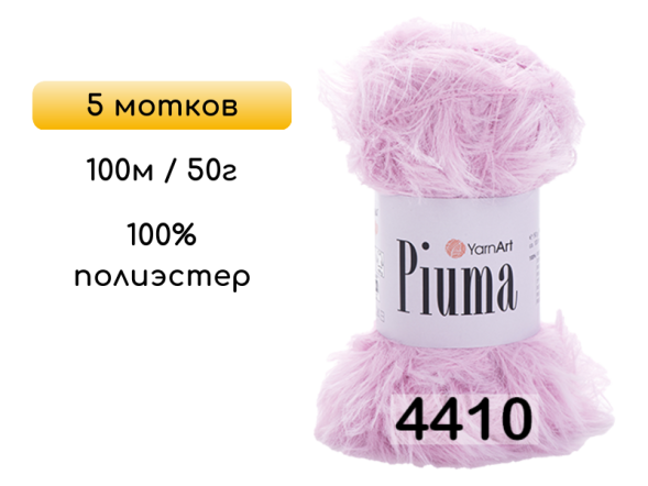 Пряжа YarnArt Piuma, 5 мотков в Калуге