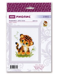 Набор для вышивания Риолис 1995 Крошка Тигр, 13*16 см