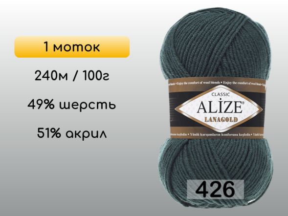Пряжа Alize Lanagold, 1 моток в Керчи