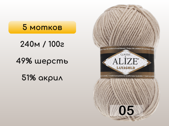 Пряжа Alize Lanagold, 5 мотков в Сургуте
