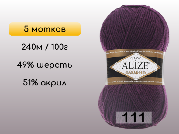 Пряжа Alize Lanagold, 5 мотков в Сургуте