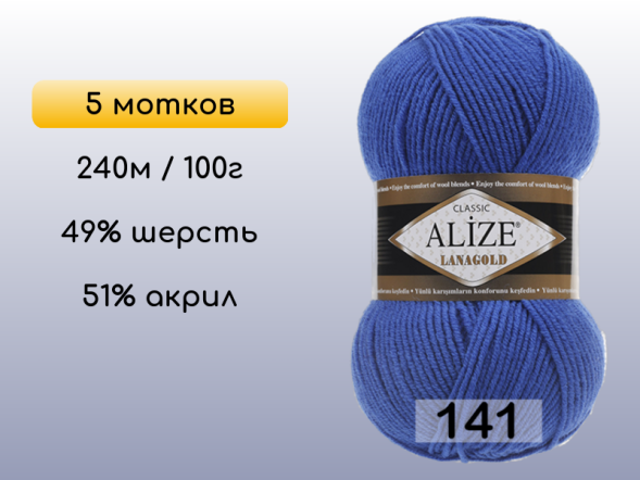 Пряжа Alize Lanagold, 5 мотков в Сургуте