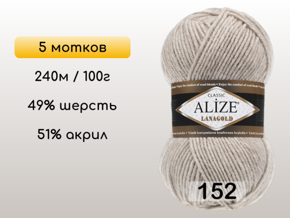 Пряжа Alize Lanagold, 5 мотков в Сургуте