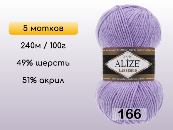 Пряжа Alize Lanagold, 5 мотков в Сургуте