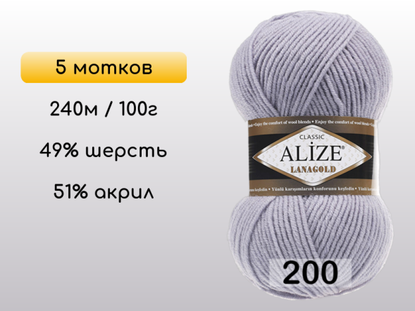 Пряжа Alize Lanagold, 5 мотков в Сургуте
