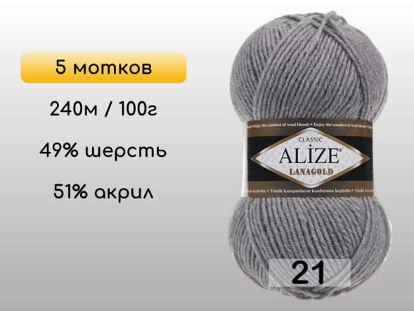 Пряжа Alize Lanagold, 5 мотков в Сургуте