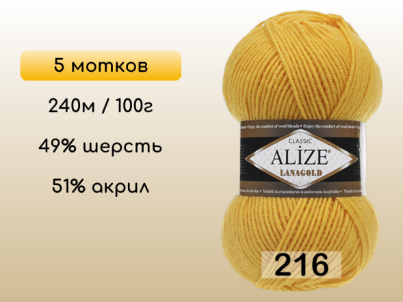 Пряжа Alize Lanagold, 5 мотков в Сургуте