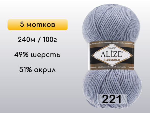 Пряжа Alize Lanagold, 5 мотков в Сургуте