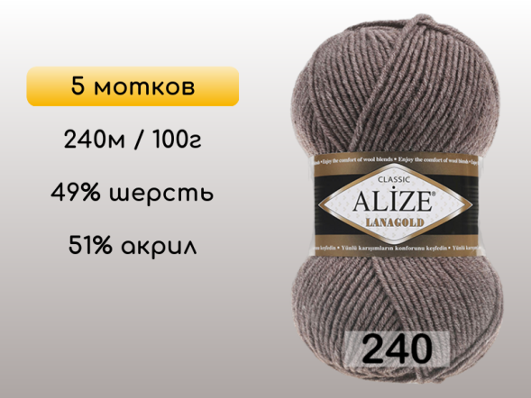 Пряжа Alize Lanagold, 5 мотков в Сургуте