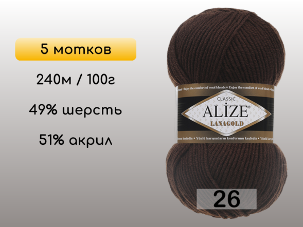 Пряжа Alize Lanagold, 5 мотков в Сургуте