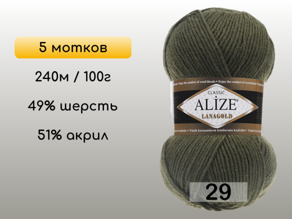 Пряжа Alize Lanagold, 5 мотков в Сургуте