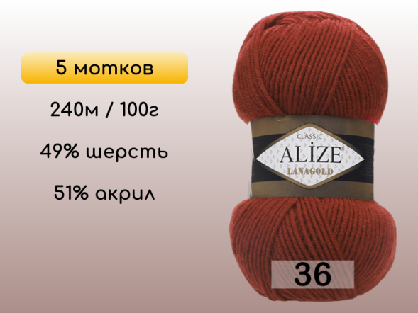 Пряжа Alize Lanagold, 5 мотков в Сургуте
