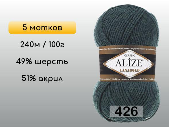 Пряжа Alize Lanagold, 5 мотков в Сургуте