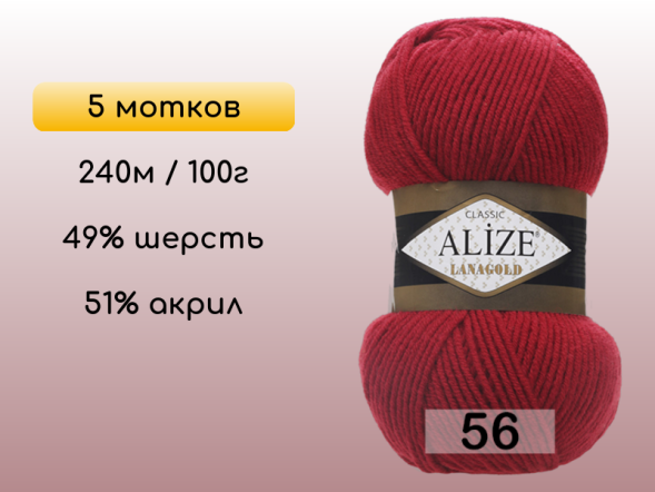 Пряжа Alize Lanagold, 5 мотков в Сургуте