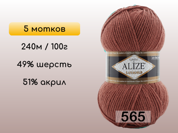 Пряжа Alize Lanagold, 5 мотков в Сургуте