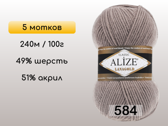 Пряжа Alize Lanagold, 5 мотков в Сургуте