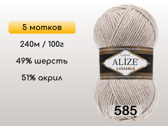 Пряжа Alize Lanagold, 5 мотков в Сургуте