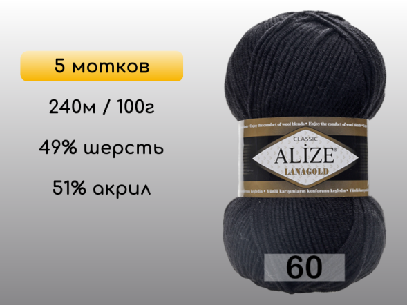 Пряжа Alize Lanagold, 5 мотков в Сургуте