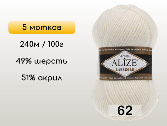 Пряжа Alize Lanagold, 5 мотков в Сургуте