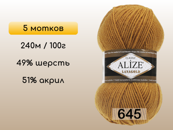 Пряжа Alize Lanagold, 5 мотков в Сургуте