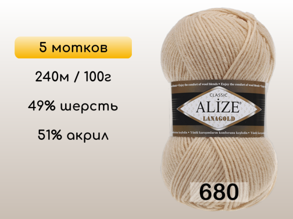 Пряжа Alize Lanagold, 5 мотков в Сургуте