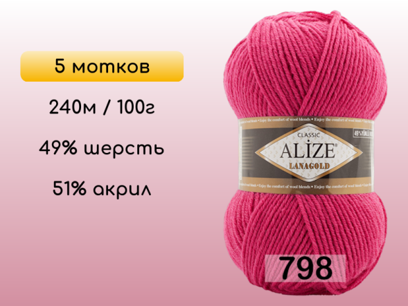 Пряжа Alize Lanagold, 5 мотков в Сургуте