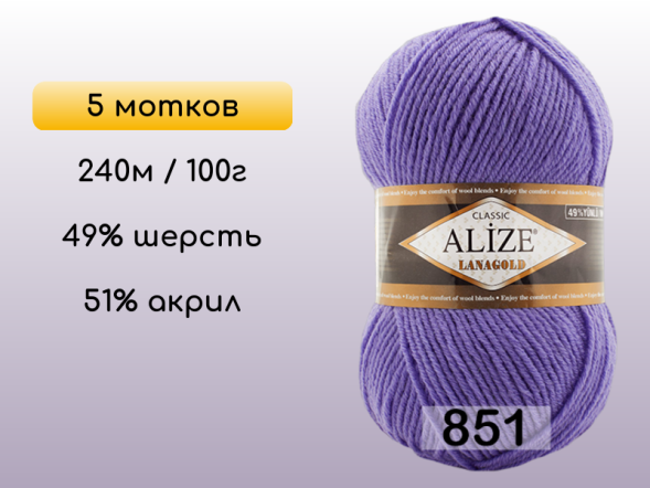 Пряжа Alize Lanagold, 5 мотков в Сургуте