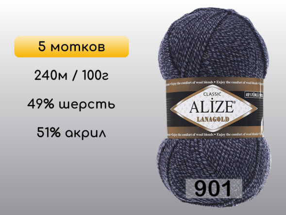 Пряжа Alize Lanagold, 5 мотков в Сургуте