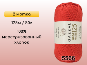 Пряжа Gazzal Giza Matte 125, 2 мотка