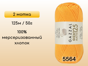 Пряжа Gazzal Giza Matte 125, 2 мотка