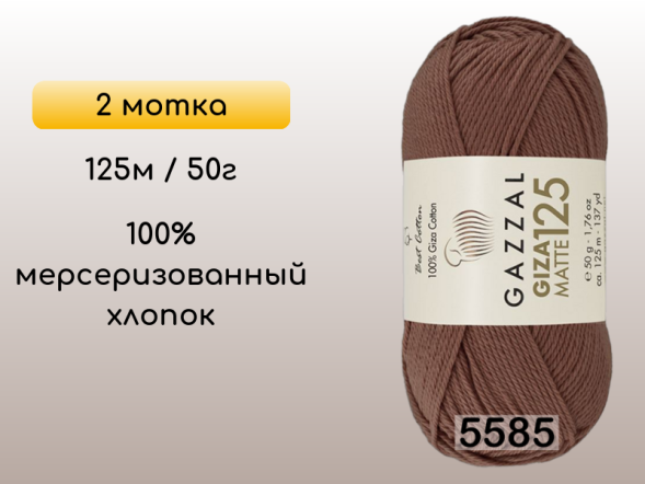 Пряжа Gazzal Giza Matte 125, 2 мотка в Санкт-Петербурге