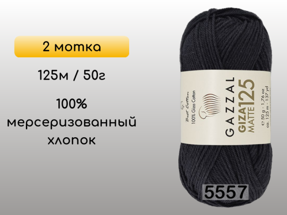 Пряжа Gazzal Giza Matte 125, 2 мотка в Санкт-Петербурге