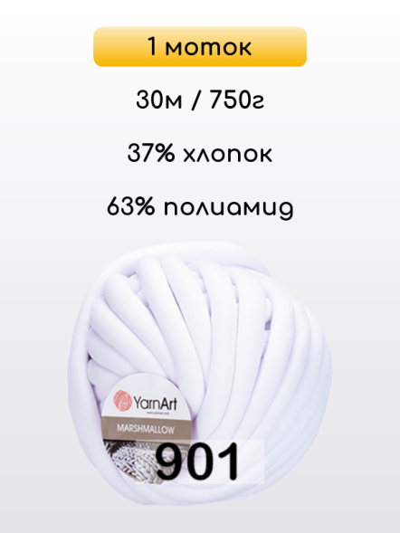 Пряжа YarnArt Marshmallow, 1 моток