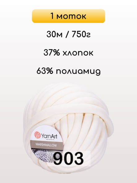 Пряжа YarnArt Marshmallow, 1 моток